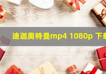 迪迦奥特曼mp4 1080p 下载